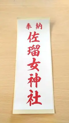 聖壽無窮 伯爵東郷平八郎 謹書 - メルカリ