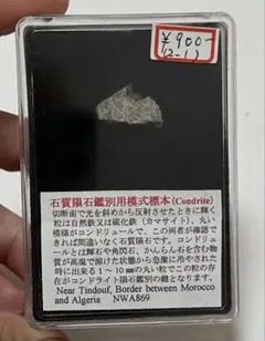 2025年最新】コンドライト隕石の人気アイテム - メルカリ