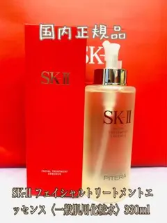 国内正規品SK-IIフェイシャルトリートメントエッセンス330mL スペシャル