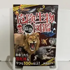 危険生物・きみょうな生き物図鑑セット