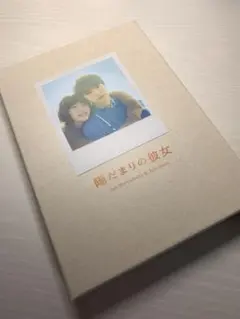 陽だまりの彼女　ブルーレイ　初回限定版