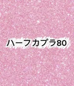 ハーフカプラステッカー♡80♡