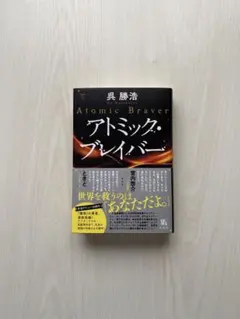 呉勝浩『アトミック・ブレイバー』