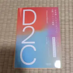 D2C 「世界観」と「テクノロジー」で勝つブランド戦略