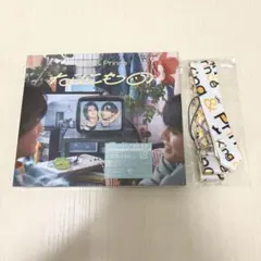 King & Princeキンプリ なにもの 通常盤 特典ネックストラップ付き