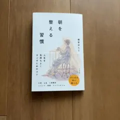 朝を整える習慣 越智ゆえじ