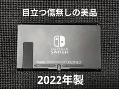 美品　NintendoSwitch　ニンテンドースイッチ　本体　2022年製