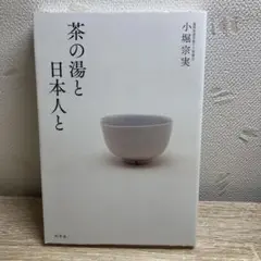 茶の湯と日本人と