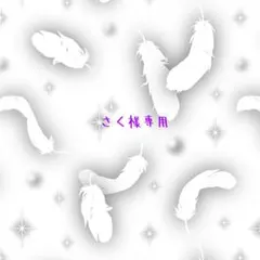 さく様　専用