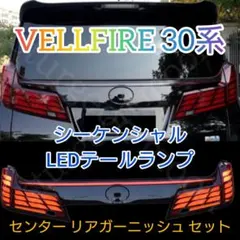 ヴェルファイア30 LED テールランプ リアガーニッシュ セット 演出モード ヴェルファイア30 LED テールランプ リアガーニッシュ セット 演出