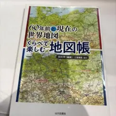 60年前と現在の世界地図 くらべて楽しむ地図帳