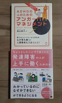 イライラしない、怒らない ADHDの人のためのアンガーマネジメント　2冊セット