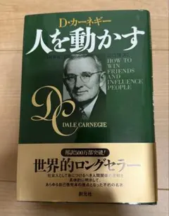 人を動かす D・カーネギー