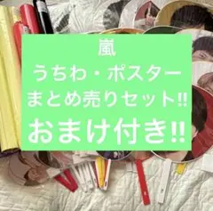 嵐ポスター、うちわまとめ売り‼︎