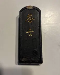 蒼玄 固形墨 墨運堂盟製　大和雅墨