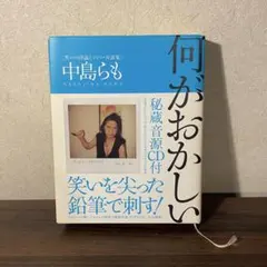 絶版 希少 レア 何がおかしい 中島らも 笑いの評論 エッセイ 対談集 