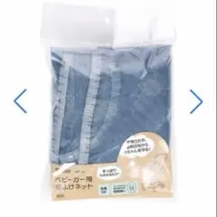 【新品・未使用品】ベビーカー用 虫よけ ネット　ハッピーデイズ　スケーター