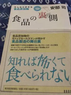 『食品の裏側』 安部司