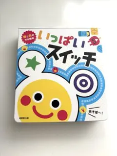 いっぱいいっぱいスイッチ 音と光の出る絵本 成美堂出版のサムネイル