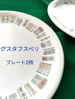 グスタフスベリ Gustavsberg オルナミン 丸皿 2枚 ヴィンテージのサムネイル