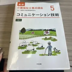 最新介護福祉士養成講座 5