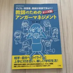 教師のためのケース別アンガーマネジメント 子ども、保護者、教師が笑顔で仲よく!