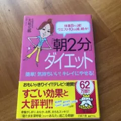 「朝2分」ダイエット本　キレイに痩せる　 大評判