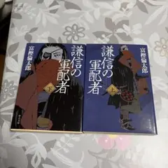 謙信の軍配者 上下セット