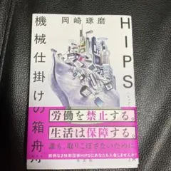 HIPS 機械仕掛けの箱舟