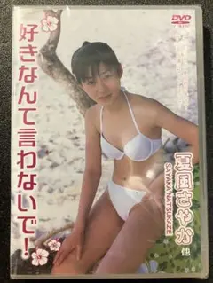 【新品】夏風さやか 好きなんて言わないで！ DVD リトルプリンセス