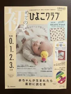 初めてのひよこクラブ　2025 秋号　生後0.1.2.3ヵ月