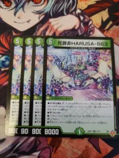 死罪非HARUSA-863 4枚