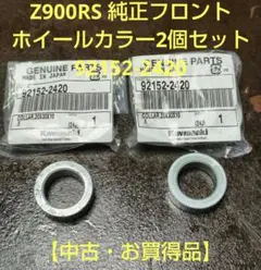Z900RS 純正フロント ホイールカラー 2個セット【中古・お買得品】のサムネイル