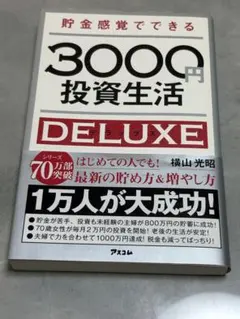 貯金感覚でできる3000円投資生活DELUXE