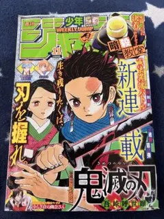 週刊少年ジャンプ 2016年NO.11号 鬼滅の刃 新連載 巻頭カラー号 雑誌