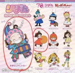 りぼん カプセルラバーマスコット 2個セット