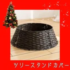 クリスマスツリー 足元隠し スタンドカバー ツリースカート 装飾 足元 足隠し