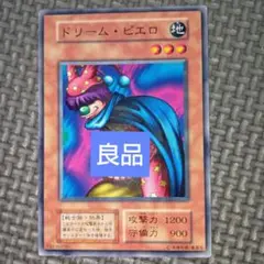 遊戯王　ドリームピエロ　b32