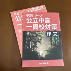 か*ゃ様 四谷大塚予習シリーズ 公立中高一貫校セット 6年 2026年最新】四谷大塚 公立中高一貫の人気アイテム - メルカリ