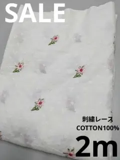 生地・刺繍レースCOTTON100%〈2m〉