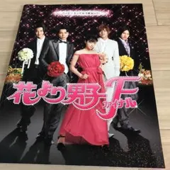 花より男子ファイナル パンフレット