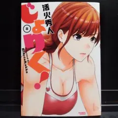 2026年最新】じょりく 漫画の人気アイテム - メルカリ