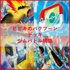 ポケモンカード ヒビキのバクフーン デッキ コダック [04315] - メルカリ