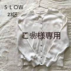 ✨23区 SLOW オンワード樫山✨リブ編みブルゾン /オフホワイト