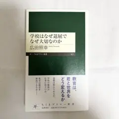学校はなぜ退屈でなぜ大切なのか 広田照幸 ちくまプリマー新書