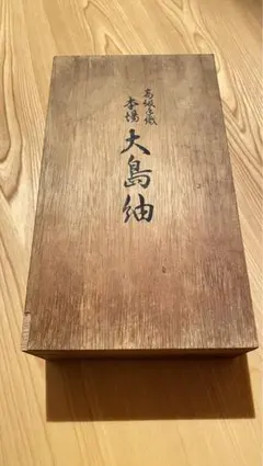 最高級大島紬バッグ　世界三大編物