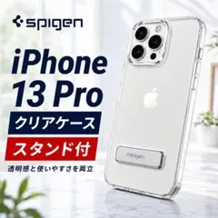 Spigen iPhone13Pro ケース クリア スタンド付き 新品のサムネイル