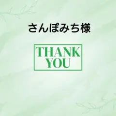 さんぽみち様☆専用