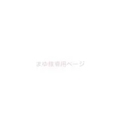 ・.。*ぷりん様専用ページ・.。*