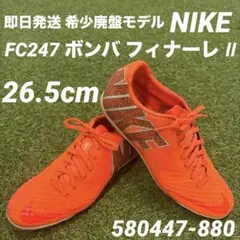 【即日発送 希少廃盤モデル】NIKE FC247 ボンバ フィナーレ Ⅱ NIKE ナイキ FC247 ボンバ フィナーレ Ⅱ(グレー×イエロー